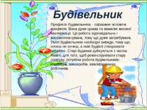 Будівельник Професія будівельника - справжня чоловіча професія. Вона дуже цік...