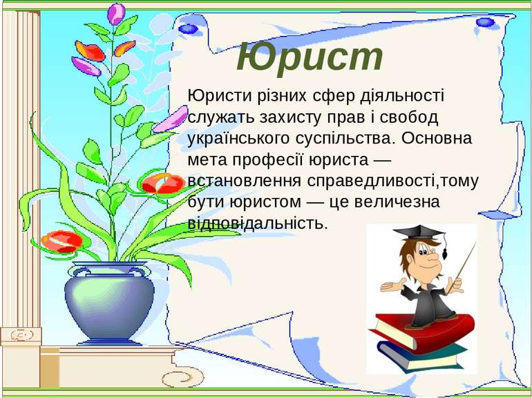 Юрист Юристи різних сфер діяльності служать захисту прав і свобод українськог...