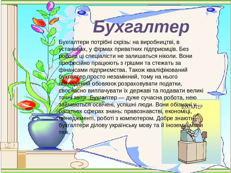 Бухгалтер Бухгалтери потрібні скрізь: на виробництві, в установах, у фірмах п...