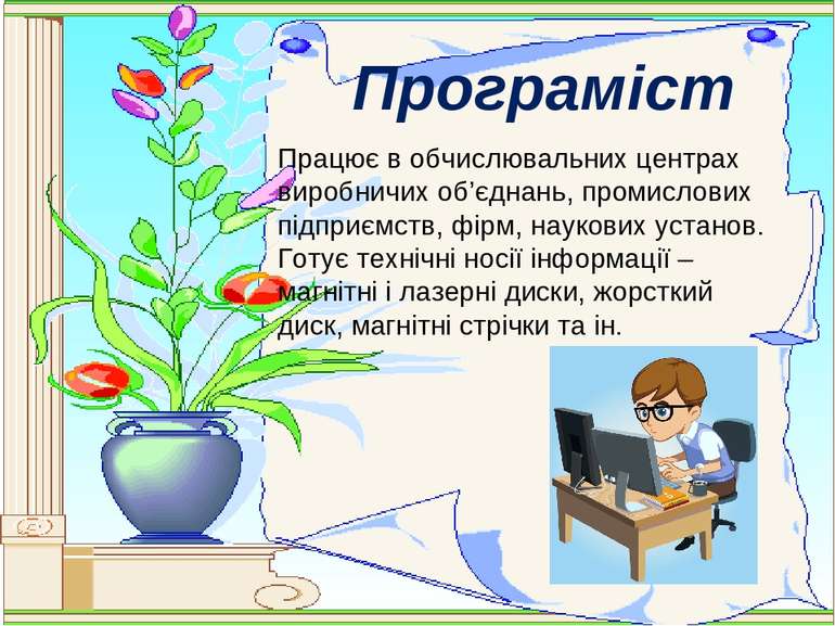 Програміст Працює в обчислювальних центрах виробничих об’єднань, промислових ...