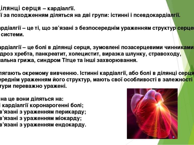 Болі в ділянці серця – кардіалґії. Кардіалгії за походженням діляться на дві ...