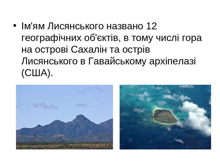 Ім'ям Лисянського названо 12 географічних об'єктів, в тому числі гора на остр...