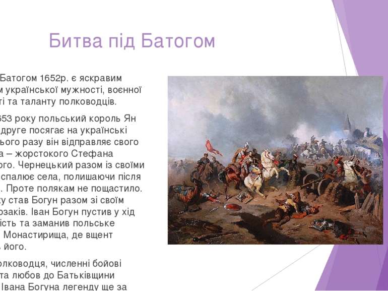Битва під Батогом Битва під Батогом 1652р. є яскравим прикладом української м...