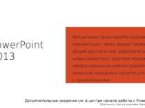 PowerPoint 2013 Интуитивно проектируйте красивые презентации, легко предостав...