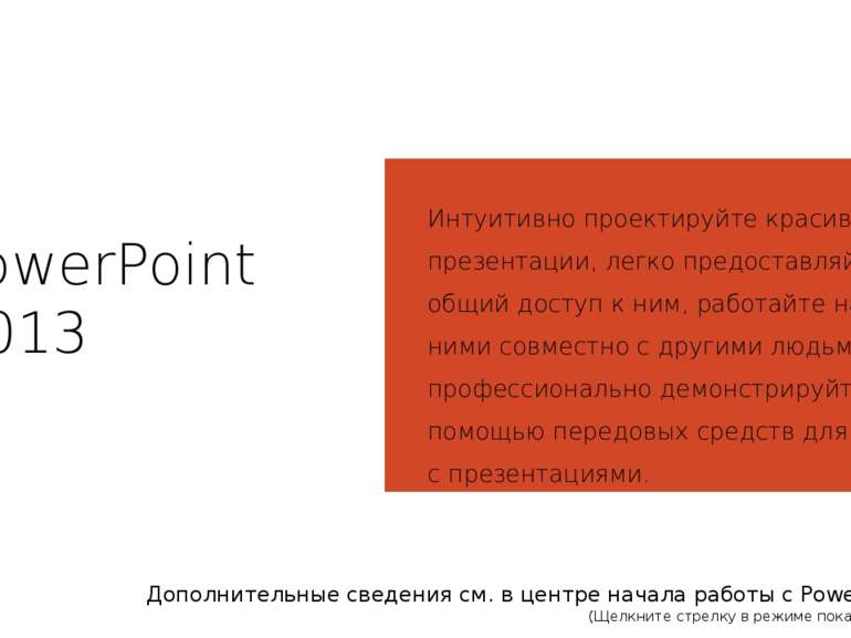 PowerPoint 2013 Интуитивно проектируйте красивые презентации, легко предостав...