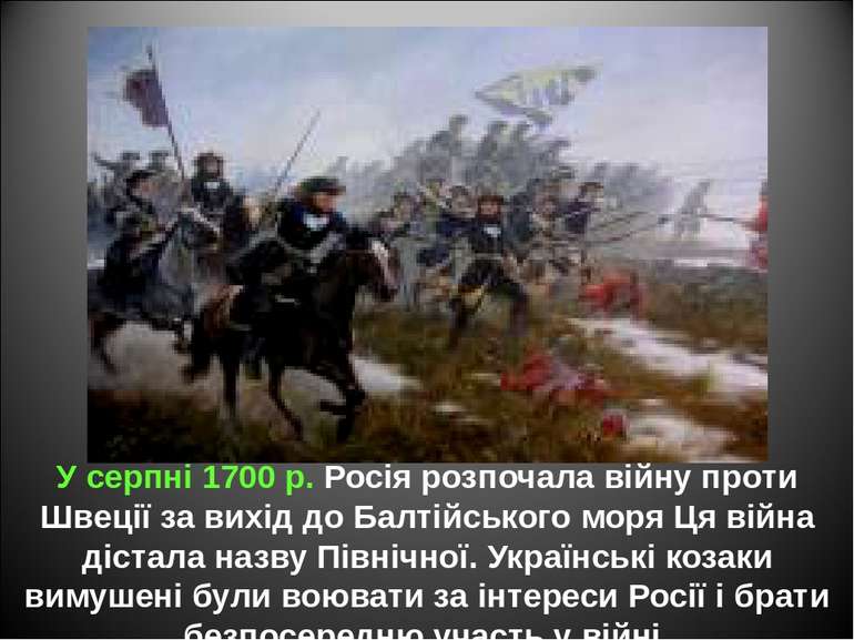 У серпні 1700 р. Росія розпочала війну проти Швеції за вихід до Балтійського ...