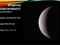 Фізичні властитвості: Маса:3,30·1023 кг Середня густина:5,43 г/см³ Площа:7,48...