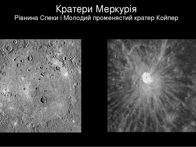 Кратери Меркурія Рівнина Спеки і Молодий променястий кратер Койпер