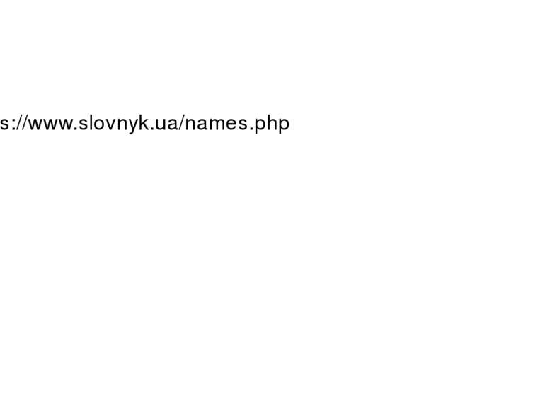 https://www.slovnyk.ua/names.php