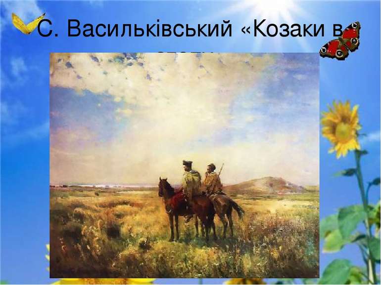 С. Васильківський «Козаки в степу»