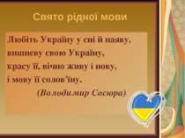 Свято рідної мови Любіть Україну у сні й наяву, вишневу свою Україну, красу ї...