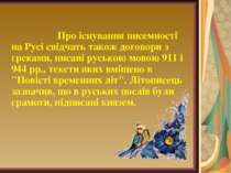 Про існування писемності на Русі свідчать також договори з греками, писані ру...