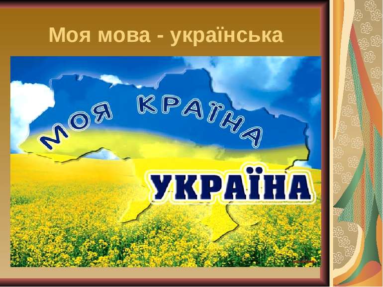 Моя мова - українська
