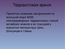 Терракотовая армия. Принятое название захоронения по меньшей мере 8099 полнор...