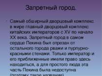 Запретный город. Самый обширный дворцовый комплекс в мире главный дворцовый к...