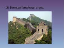 2) Великая Китайская стена. 2) Великая Китайская стена.