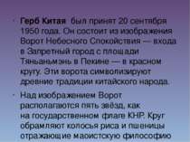 Герб&nbsp;Китая&nbsp; был принят&nbsp;20 сентября 1950&nbsp;года. Он состоит ...