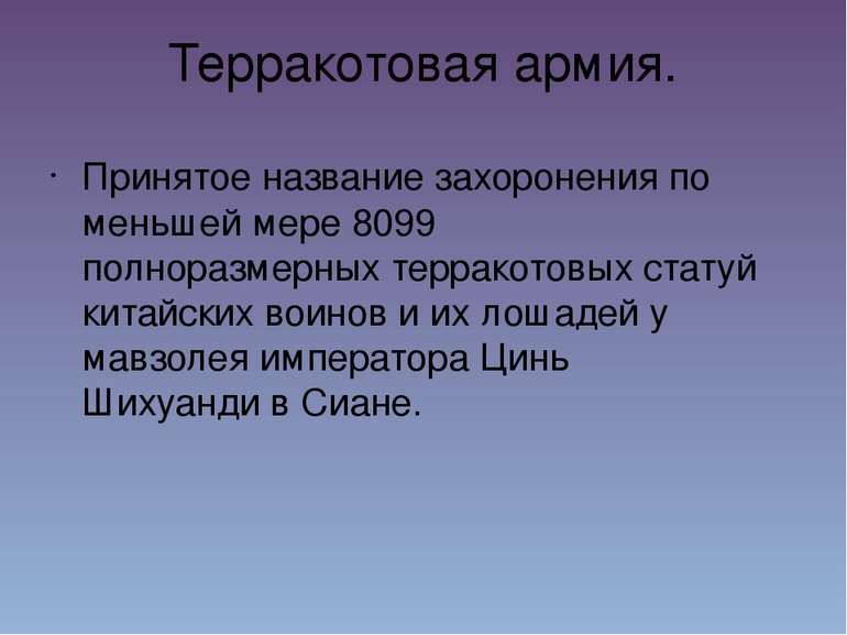 Терракотовая армия. Принятое название захоронения по меньшей мере 8099 полнор...