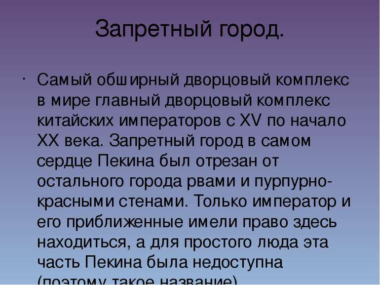 Запретный город. Самый обширный дворцовый комплекс в мире главный дворцовый к...