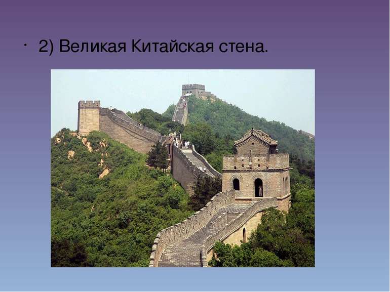 2) Великая Китайская стена. 2) Великая Китайская стена.