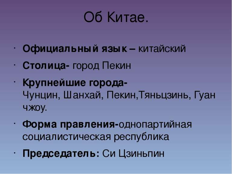 Об Китае. Официальный язык – китайский Столица- город Пекин Крупнейшие города...