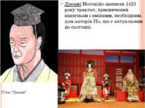 Дзеамі Мотокійо написав 1423 року трактат, присвячений навичкам і вмінням, не...
