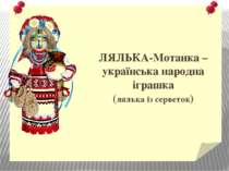 ЛЯЛЬКА-Мотанка –українська народна іграшка (лялька із серветок)