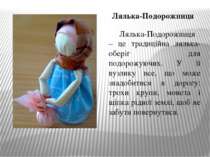 Лялька-Подорожниця – це традиційна лялька-оберіг для подорожуючих. У її вузли...