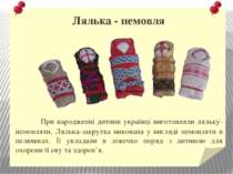 Лялька - немовля При народженні дитини українці виготовляли ляльку-немовляти....