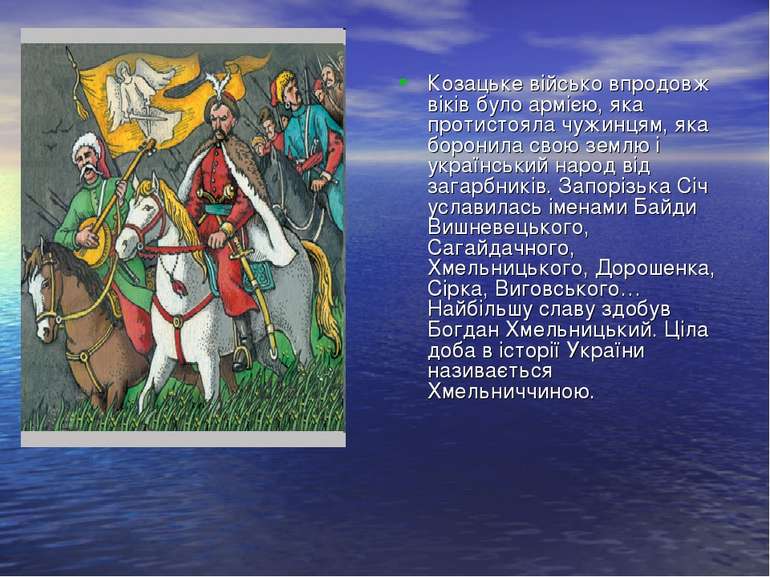 Козацьке військо впродовж віків було армією, яка протистояла чужинцям, яка бо...