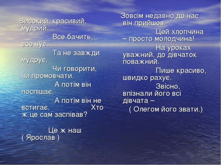 Високий, красивий, мудрий… Все бачить, все чує… Та не завжди мудрує, Чи говор...