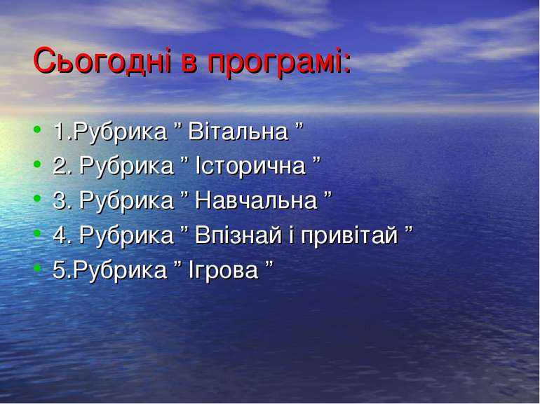 Сьогодні в програмі: 1.Рубрика ” Вітальна ” 2. Рубрика ” Історична ” 3. Рубри...