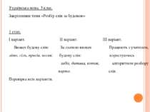 Українська мова. 3 клас. Закріплення теми «Розбір слів за будовою»   1 етап. ...