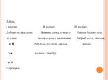 3 етап. І варіант. ІІ варіант. ІІІ варіант. Добери по два слова Випиши слова,...