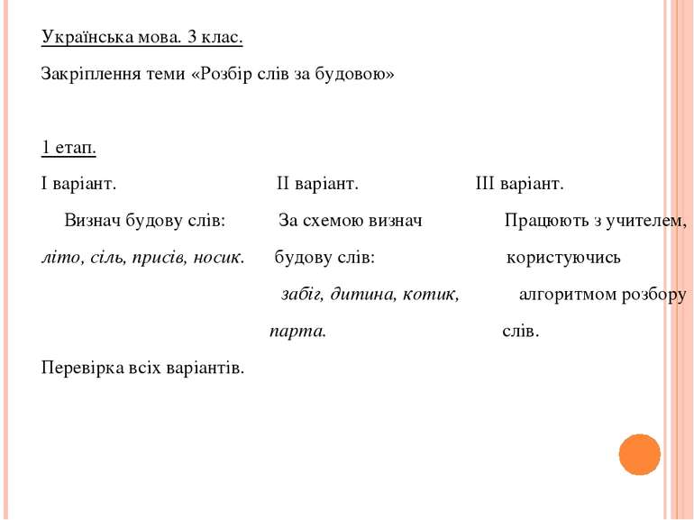 Українська мова. 3 клас. Закріплення теми «Розбір слів за будовою»   1 етап. ...