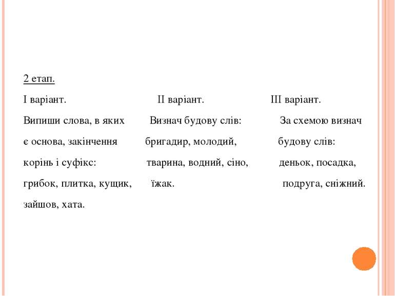 2 етап. І варіант. ІІ варіант. ІІІ варіант. Випиши слова, в яких Визнач будов...