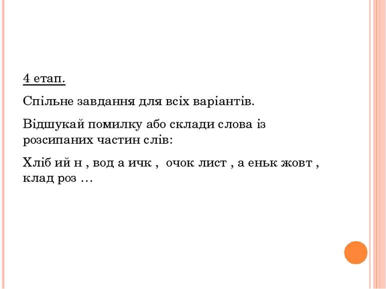 4 етап. Спільне завдання для всіх варіантів. Відшукай помилку або склади слов...