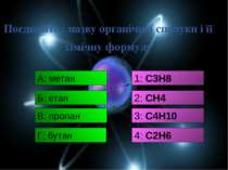 Поєднайте : назву органічної сполуки і її хімічну формулу А: метан 1: С3Н8 Б:...