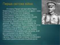 Перша світова війна З початку Першої світової війни Павло Скоропадський відпр...