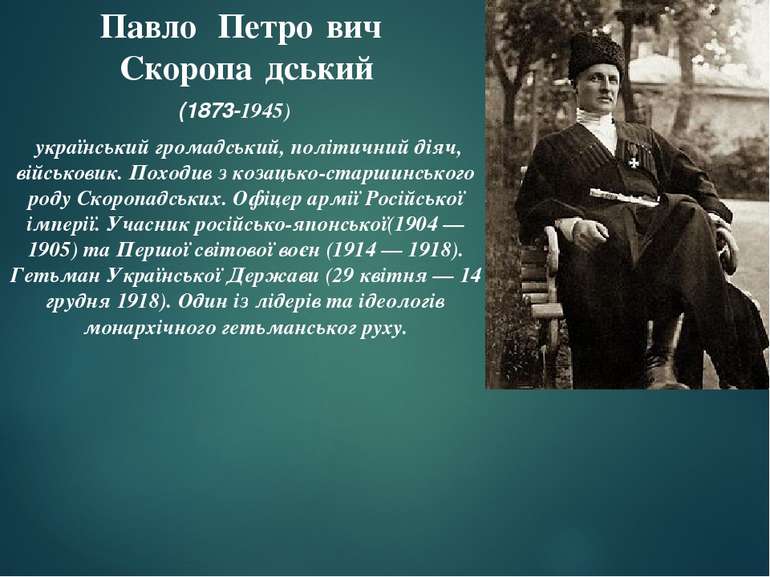 Павло Петро вич Скоропа дський (1873-1945)  український громадський, політичн...