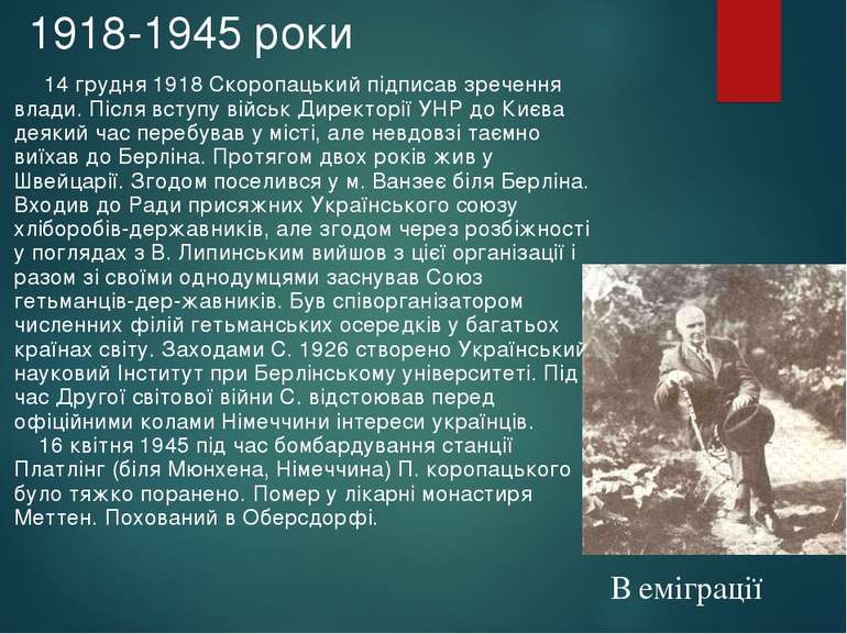 1918-1945 роки 14 грудня 1918 Скоропацький підписав зречення влади. Після вст...