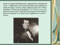 Долю С.Гулака-Артемовського вирішив його прекрасний голос. У 1838 році, коли ...