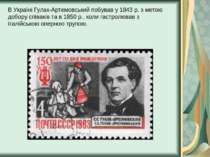 В Україні Гулак-Артемовський побував у 1843 р. з метою добору співаків та в 1...