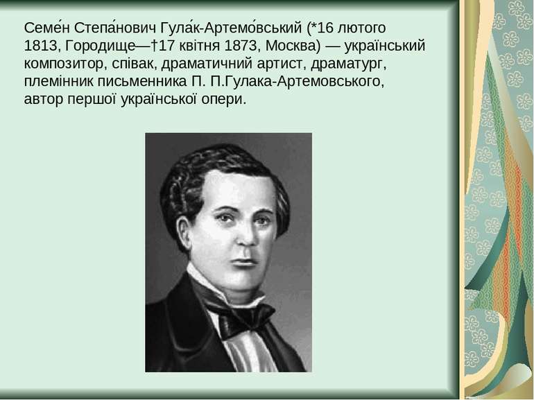 Семе н Степа нович Гула к-Артемо вський (*16 лютого 1813, Городище—†17 квітня...
