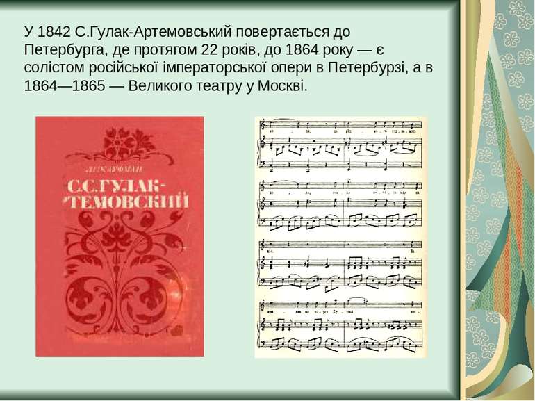 У 1842 С.Гулак-Артемовський повертається до Петербурга, де протягом 22 років,...