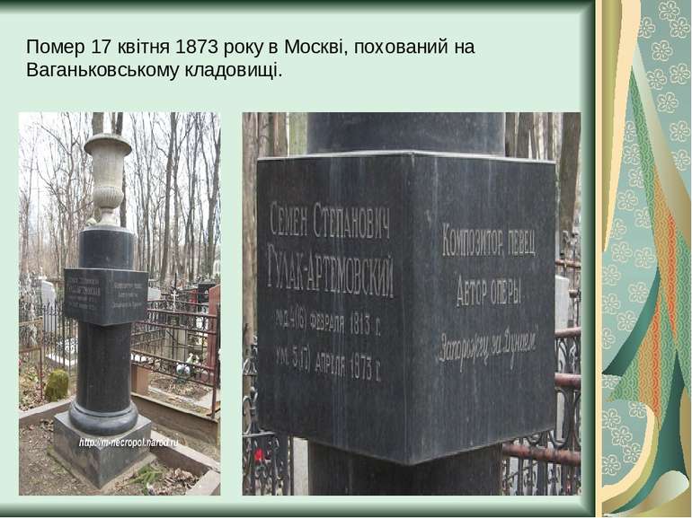 Помер 17 квітня 1873 року в Москві, похований на Ваганьковському кладовищі.