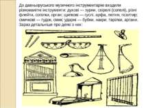До давньоруського музичного інструментарію входили різноманітні інструменти: ...