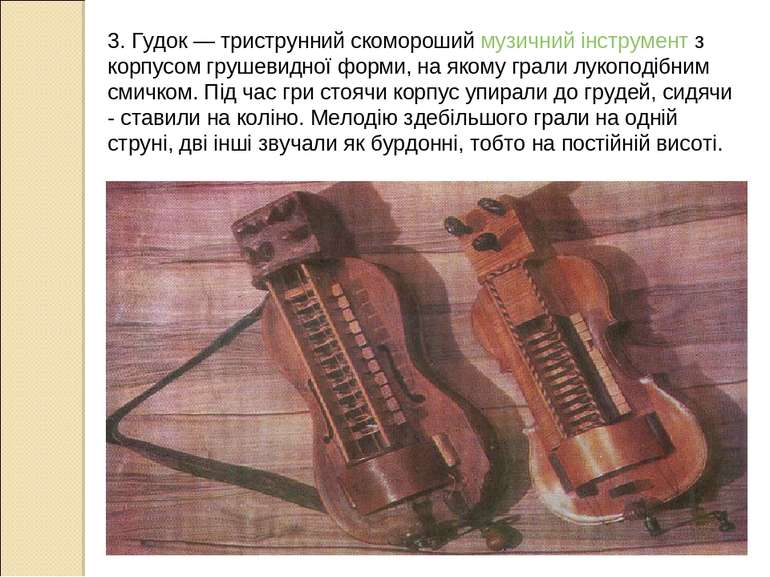 3. Гудок — триструнний скомороший музичний інструмент з корпусом грушевидної ...