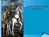 Святий Мартін і жебрак 1597-1599