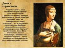 Дама з горностаєм У середині 1480- х років Леонардо написав картину Дама з го...